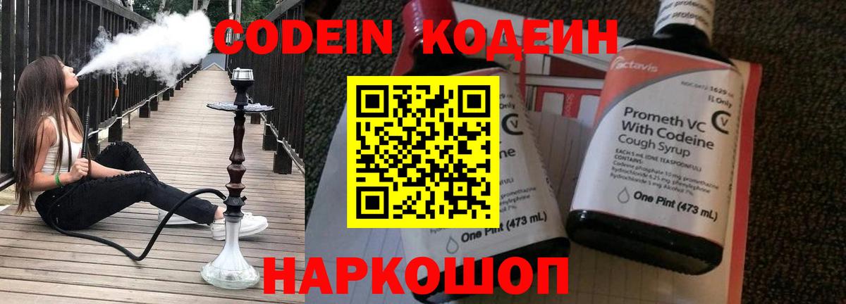 Кодеин Purple Drank  Вход с VPN  Советский  Кодеиновый сироп Lean напиток Lean (лин) 